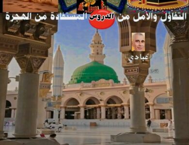 الهجرة النبوية دعوة للتفاؤل إطلالة