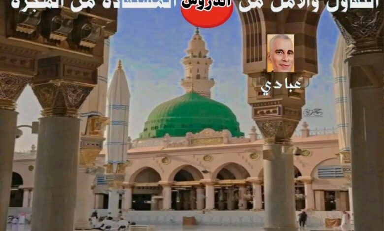 الهجرة النبوية دعوة للتفاؤل إطلالة