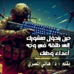 حين يتحوّل منشورك إلى طلقة في وجه أعداء وطنك
