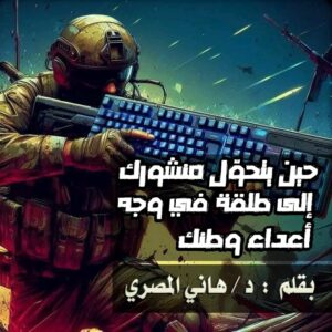 حين يتحوّل منشورك إلى طلقة في وجه أعداء وطنك