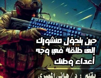 حين يتحوّل منشورك إلى طلقة في وجه أعداء وطنك