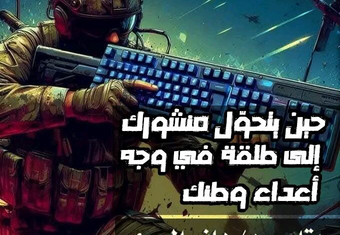 حين يتحوّل منشورك إلى طلقة في وجه أعداء وطنك