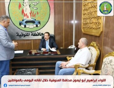 محافظ المنوفية يصرف مساعدات فورية ويستجيب لعدد من الشكاوى خلال اللقاء الدوري