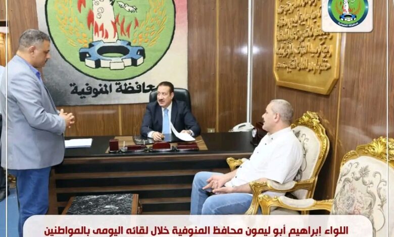 محافظ المنوفية يصرف مساعدات فورية ويستجيب لعدد من الشكاوى خلال اللقاء الدوري