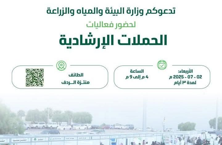 برعاية سمو محافظ الطائف.."البيئة" تطلق فعاليات الحملات الإرشادية الزراعية الأربعاء المقبل