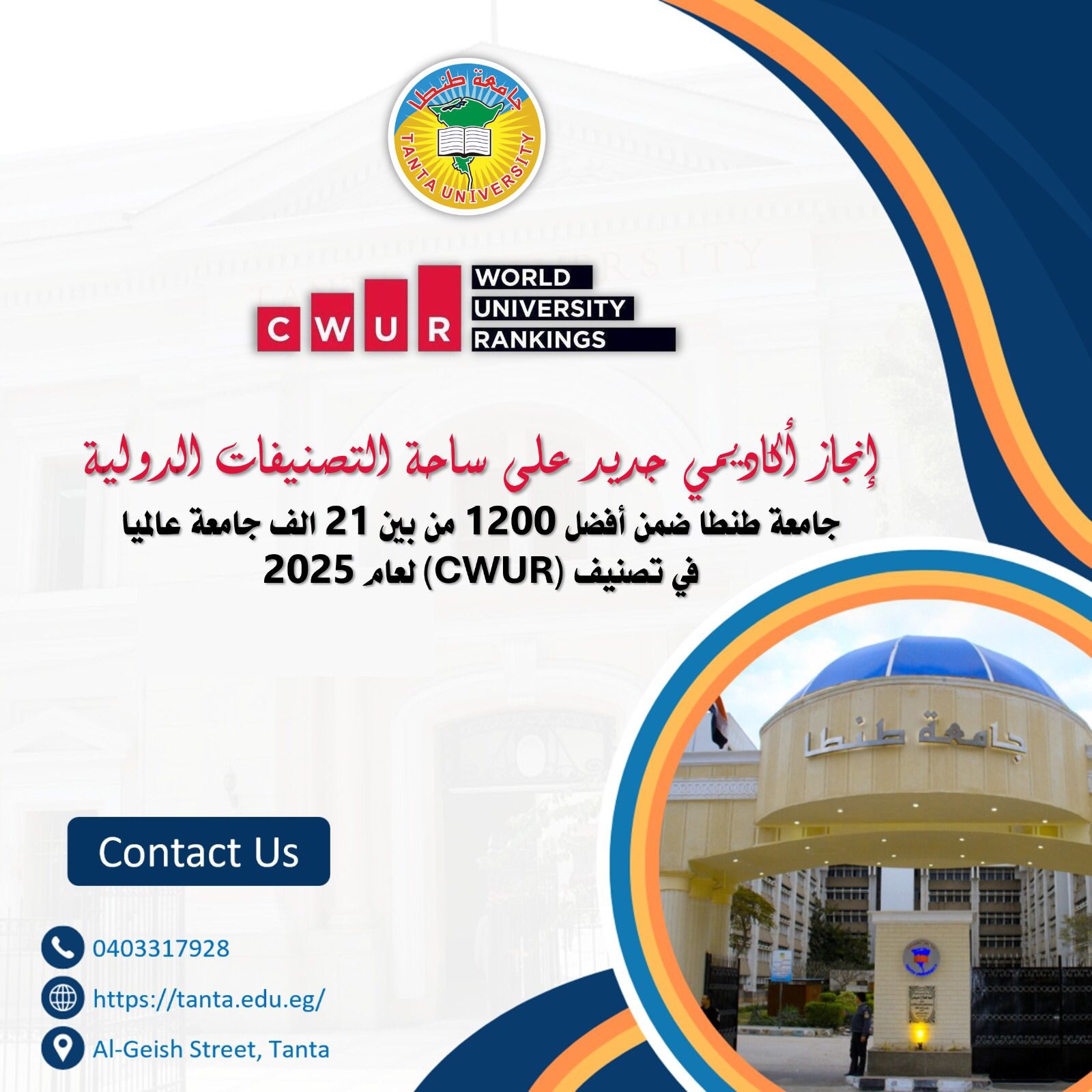 جامعة طنطا ضمن أفضل ١٢٠٠ من بين ٢١ الف جامعة عالميا في تصنيف (CWUR) لعام 2025