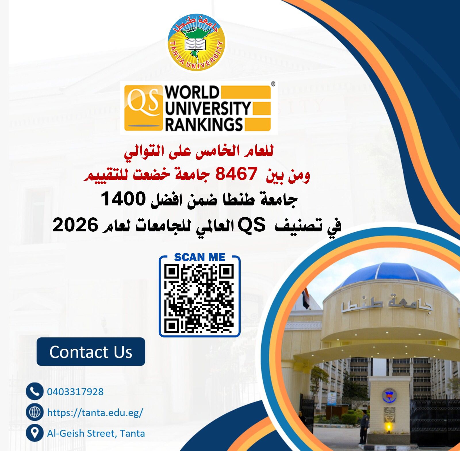 جامعة طنطا ضمن افضل 1400 في تصنيف QS العالمي للجامعات لعام 2026