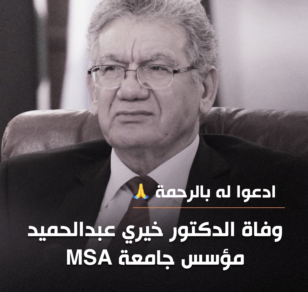 مجلس علماء الإجتماع السياسي في واشنطن CPS ينعي الدكتور الدكتور خيري عبدالحميد رئيس جامعة أكتوبر للعلوم الحديثة والآداب