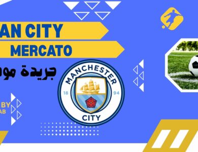 مانشيستر سيتي يشعل سوق الانتقالات