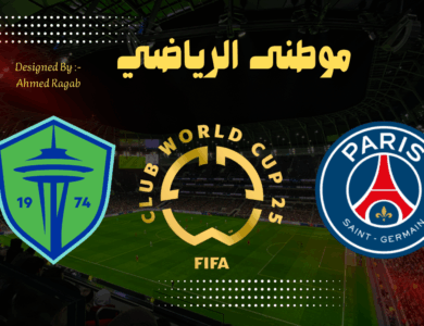 باريس سان جيرمان يطيح بسياتل