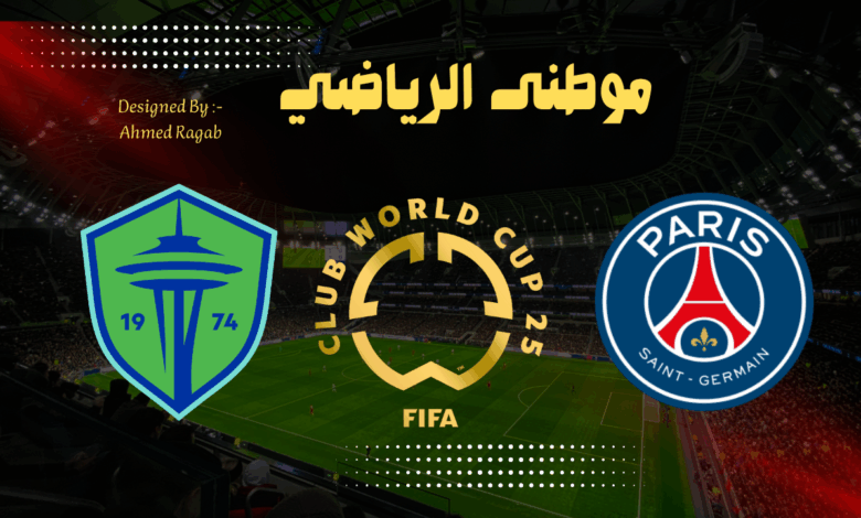 باريس سان جيرمان يطيح بسياتل