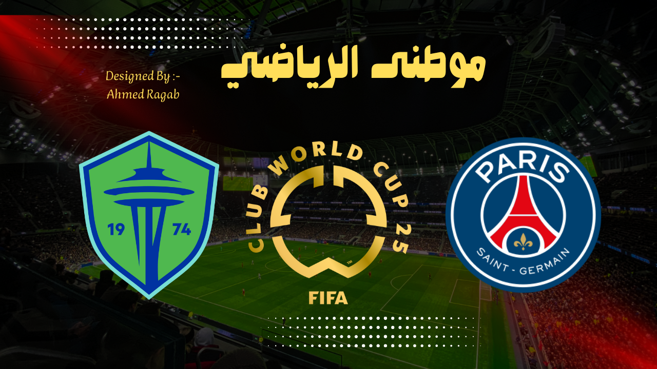 باريس سان جيرمان يطيح بسياتل