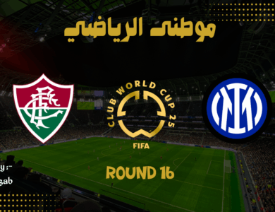 مواجهة سحر أوروبا ببرازيل