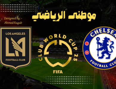 تشيلسي يستهل مشواره فى كأس العالم بالإنتصار