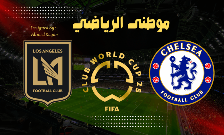 تشيلسي يستهل مشواره فى كأس العالم بالإنتصار