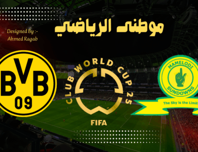 دورتموند الألمانى يفلت من فخ ماميلودى صن داونز