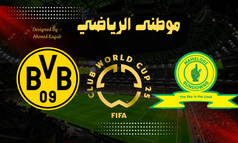 دورتموند الألمانى يفلت من فخ ماميلودى صن داونز