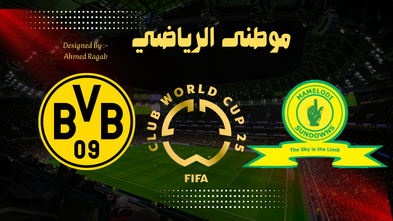 دورتموند الألمانى يفلت من فخ ماميلودى صن داونز