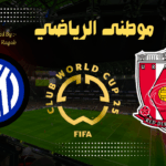 انتر ميلانو يقلب الموازين فى مباراة أوراوا اليابانى