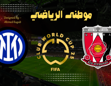 انتر ميلانو يقلب الموازين فى مباراة أوراوا اليابانى