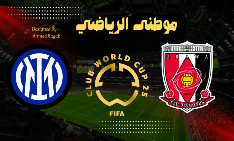 انتر ميلانو يقلب الموازين فى مباراة أوراوا اليابانى