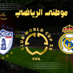 ريال مدريد ينتصر على باتشوكا فى ثانى مباراة لألونسو