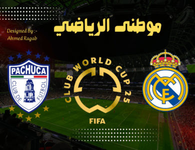 ريال مدريد ينتصر على باتشوكا فى ثانى مباراة لألونسو