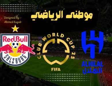 الهلال يدخل فى مرحلة الحسابات من أجل الصعود للدور الثانى