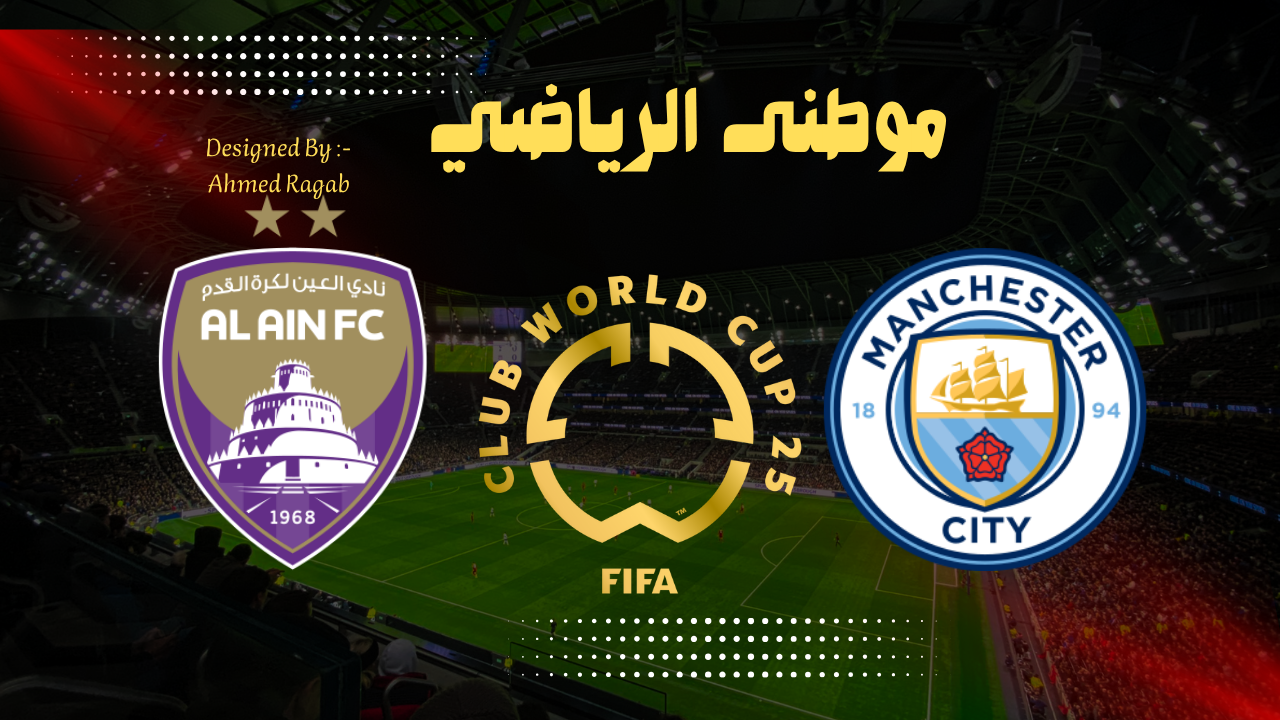 السيتى يقسو على العين ويطيح به خارج البطوله
