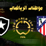 أتليتكو مدريد أول فريق أوروبي يودع كأس العالم للأنديه
