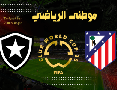أتليتكو مدريد أول فريق أوروبي يودع كأس العالم للأنديه