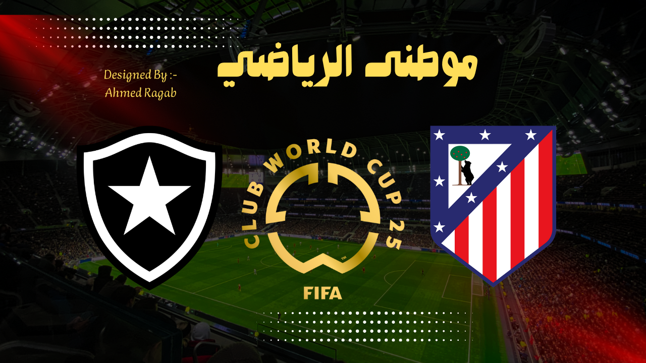أتليتكو مدريد أول فريق أوروبي يودع كأس العالم للأنديه