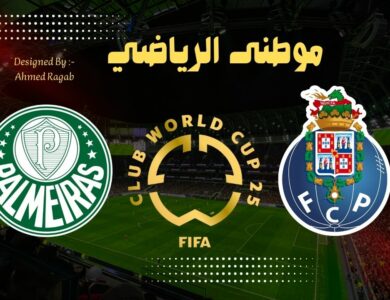 تصريحات مدرب ولاعبي بالميراس بعد مواجهة بورتو الرتغالى