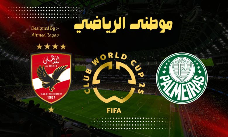 ألأهلى بأسوأ آداء يخسر أمام بالميراس البرازيلى