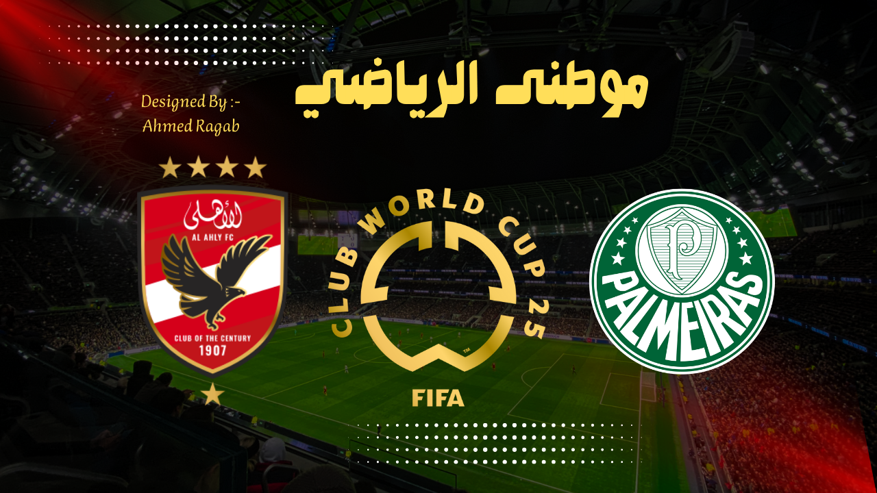 ألأهلى بأسوأ آداء يخسر أمام بالميراس البرازيلى