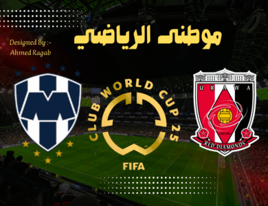 مونتيرى المكسيكى قتل طموح أوراوا اليابانى 