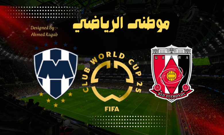 مونتيرى المكسيكى قتل طموح أوراوا اليابانى