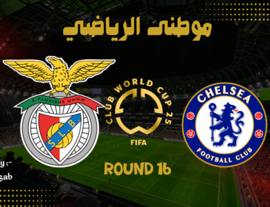 مباراة الدراماتيكيه الغير متوقعه