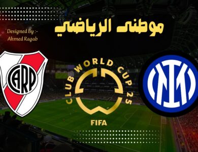 ريفيربليت يسقط امام الانتر