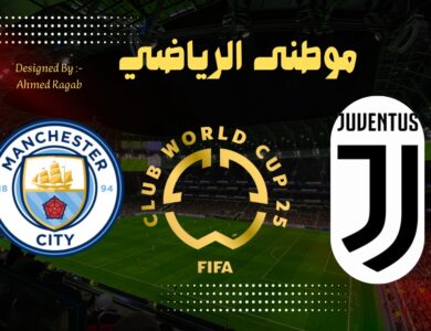 سيتي يكتسح يوفنتوس بخماسية