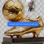 ضياع الوقت في المباريات: متعة أم إهمال للمسؤوليات