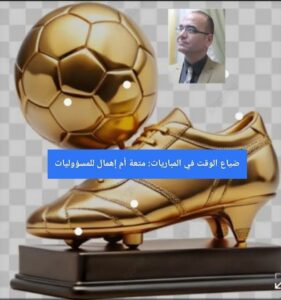 ضياع الوقت في المباريات: متعة أم إهمال للمسؤوليات