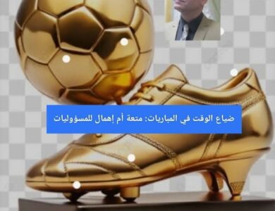 ضياع الوقت في المباريات: متعة أم إهمال للمسؤوليات