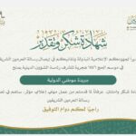 رئاسة الشؤون الدينية بالمسجد الحرام والمسجد النبوي الشريف تكرم جريدة موطني الدولية  