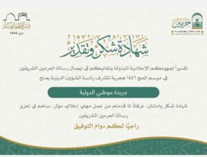 جريدة موطني الدولية تتلقى تكريمًا رفيع المستوى من رئاسة الشؤون الدينية 