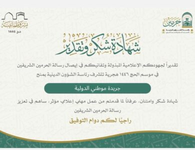 رئاسة الشؤون الدينية بالمسجد الحرام والمسجد النبوي الشريف تكرم جريدة موطني الدولية  