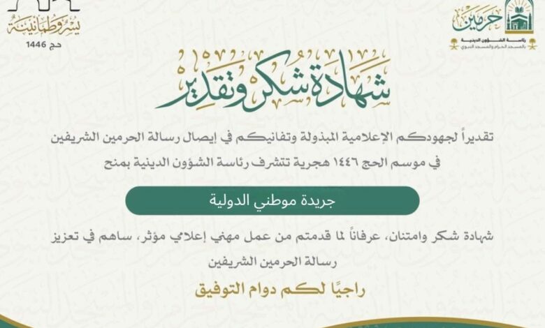رئاسة الشؤون الدينية بالمسجد الحرام والمسجد النبوي الشريف تكرم جريدة موطني الدولية