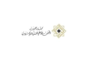 المجلس الأعلى للشئون الإسلامية بالبحرين ، يصدر بياناً يدعو فيه إلى التحلي باليقظة وروح المسؤولية