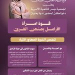 جمعية يسر للتنمية الأسريّة بمكة المكرمة تقيم يوم غد الإثنين ندوة تزامنًا مع اليوم العالمي للأرامل