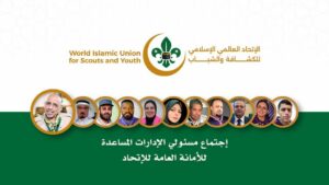 الاتحاد العالمي الإسلامي للكشافة والشباب يعقد اجتماعه الأول مع الإدارات المساعدة للأمانة العامة